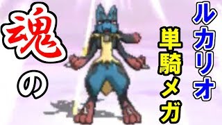 魂のルカリオ単騎メガで上振れする男【ポケモンUSUM/ウルトラサン・ウルトラムーン】