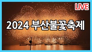 2024 부산불꽃축제 사전프로그램 불꽃 토크쇼