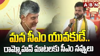 మన సీఎం యువకుడే..రామ్మోహన్ మాటలకు సీఎం నవ్వులు | Ram Mohan Naidu Praises CM Chandrababu | ABN