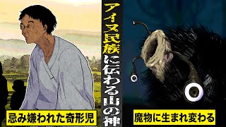 【戦慄】北海道の山奥に現れる...アイヌ民族の山の神。忌み嫌われた奇形児が...魔物に生まれ変わる。