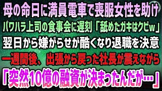 【感動する話】母の命日に満員電車で喪服女性を助けパワハラ上司との食事会に遅刻「舐めたガキはクビｗ」退職を決意→後日、震える社長が「突然10億円の融資が決まったんだが…」「え？