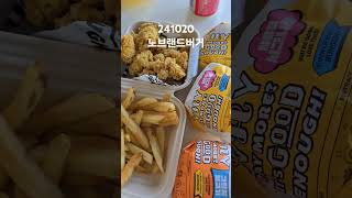 241020 노브랜드버거