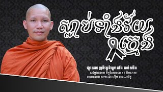 ស្លាប់ទាំងវ័យក្មេង/ភិក្ខុ តុនគីមសាយ/វត្តនិគ្រោធវ័នគល់ទទឹង