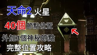 愛喝咖啡 天命2 戰爭智能 火星全部40個節點完整位置攻略 Destiny 2