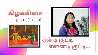 ஏன்டி குட்டி என்னடி குட்டி...கிழக்கிசை | ஈழத்து நாட்டார் பாடல் |Eandi Kutty Ennady |Kutty.Kilakkisai