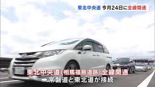 相馬福島道路　今月２４日に全線開通（福島県）