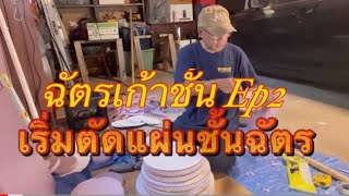 ฉัตรเก้าชั้นEp2 ตอนเริ่มตัดและติดแผ่นชั้น ฉัตร