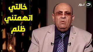 متصلة :   خالتي بتقول لكل الناس إنه انا نصبت عليها واتهمتني ظلم 