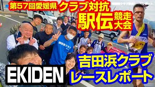 吉田浜クラブ第57回愛媛県クラブ対抗駅伝競走大会レースレポート