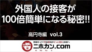 インバウンドで外国人観光客の多言語対応を超簡単にする-カーザス 高円寺編 vol.3