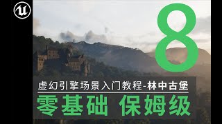 【歐醬UE5】_地編必備_基礎開放世界場景#8_遠景山躰內容制作