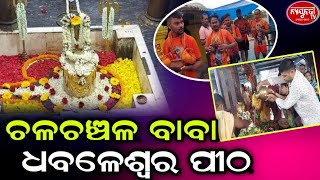 ଚଳଚଞ୍ଚଳ ହୋଇଉଠିଛି ଓଡ଼ିଶାର ପ୍ରସିଦ୍ଧ ଶୈବପୀଠ ବାବା ଧବଳେଶ୍ଵର ଙ୍କ ପୀଠ