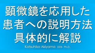 歯科医師・歯科衛生士手術用顕微鏡を応用したインフォームドコンセントの方法【顕微鏡歯科】【歯科衛生士】歯科治療