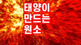 [125편] 금속은 어떻게 만들어졌나? 별의 진화와 원소의 탄생. episode 2