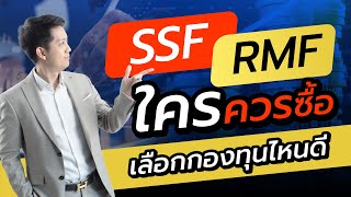 กองทุน SSF RMF คืออะไร เปรียบเทียบ แตกต่างกันยังไง ลดหย่อนภาษีได้แค่ไหน? สรุปในคลิปเดียว