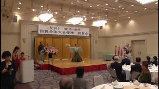 【虎楓の詩吟】友井川先生詩舞日本一 祝賀会で地吟(松竹梅)