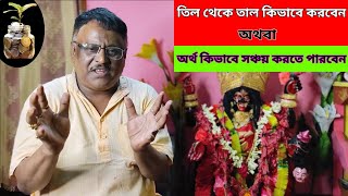 তিল থেকে তাল কিভাবে করবেন অথবা অর্থ কিভাবে সঞ্চয় করতে পারবেন