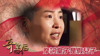 【奇皇后】EP47：摩訶皇子是假兒子－週一至週五 晚間6點｜東森戲劇40頻道