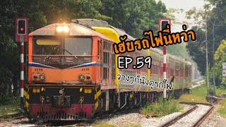 เฮ้ยรถไฟนี่หว่า EP.59 ว่างๆก็นั่งดูรถไฟ #รถไฟไทย #เฮ้ยรถไฟนี่หว่า