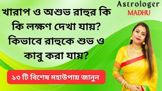 খারাপ ও অশুভ রাহুর কি কি লক্ষণ দেখা যায়? কিভাবে রাহুকে শুভ ও কাবু করা যায়? || By Astrologer MADHU