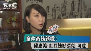 童仲彥結新歡！邱惠美：紅豆妹好漂亮.可愛