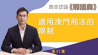 【齊來認識《刑法典》】第十七集：適用澳門刑法的限制