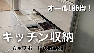 100均ですっきり片付くカップボード！簡単便利な我が家のキッチン収納