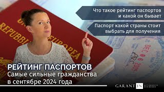 Рейтинг паспортов: какое гражданство выбрать? Состояние на сентябрь 2024