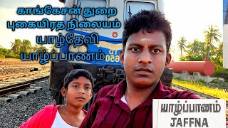 Jaffna | காங்கேசன்துறை புகையிரத நிலையம் | Tamil | Danistan | Kanistan