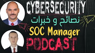 CyberCast Ep:02 | نصائح و مشاركة خبرات SOC Manager | Muhamed Eissa | SOC Manger @ Klivvr