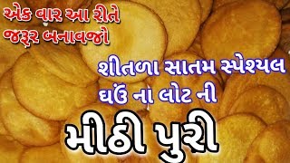 ક્રિસ્પી અને ટેસ્ટી ઘઉંના લોટની મસાલા મીઠી  પુરી(શીતળા સાતમ સ્પેશ્યલ નાસ્તો)-sweet puri recipe