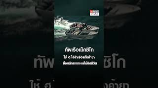 เหมือนถ่ายหนัง นาที ฮ.ทัพเรือเม็กซิโก ล่าแก๊งค้ายากลางทะเล  | TNN ข่าวดึก | 28 ส.ค. 67