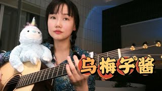 【黄龄】新成员点歌《乌梅子酱》，浅唱一下～