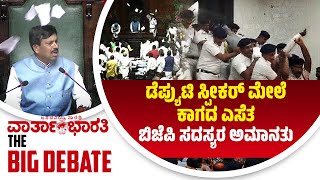 ಡೆಪ್ಯುಟಿ ಸ್ಪೀಕರ್ ಮೇಲೆ ಕಾಗದ ಎಸೆತ | ಬಿಜೆಪಿ ಸದಸ್ಯರ ಅಮಾನತು | ವಾರ್ತಾಭಾರತಿ BIG DEBATE LIVE