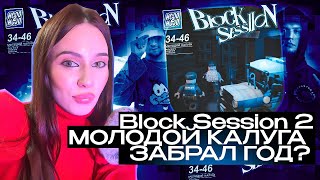 молодой калуга - Block Session 2 реакция Simple Bratz feat. OG Buda, Славный Приход, Джон Гарик, ICY