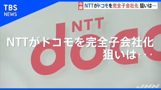 携帯料金値下げに現実味 ＮＴＴがドコモ完全子会社化