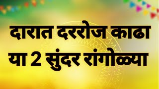 सफेद रांगोळी पासून काढा या 2 सोप्प्या रांगोळ्या|Sanskar Bharti rangoli  #kolam #muggulu