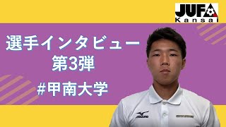 【選手インタビュー】甲南大学選手　森 章二選手