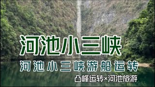 【凸峰运转】河池小三峡游船。坐着游船、穿行峡谷、溯“打狗河”而上