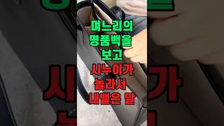 며느리가 든 명품백을 본 시누이가 놀라서 내뱉은 말은?