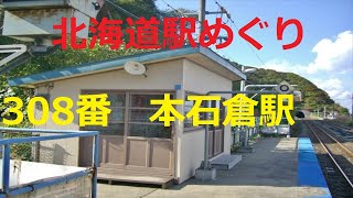 【北海道観光】北海道駅めぐり　308番　本石倉駅