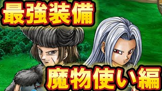 最強装備・魔物使い編!!ルビスの剣、オーガーシールド、そうてんのトーガといった魔物使いの最強の装備をご紹介!!【ドラゴンクエスト3 リメイク】