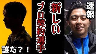 【シュワーボ東京】新たな選手とプロ契約しました/集めたお金の正しい使い方　レオザ切り抜き