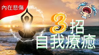 懶是因為悲傷I 3招自我療癒|童年創傷