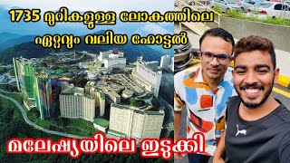 1735 മുറികളുള്ള ലോകത്തിലെ ഏറ്റവും വലിയ ഹോട്ടൽ | മലേഷ്യയിലെ ഇടുക്കി