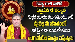 కన్యారాశి వారికి ఫిబ్రవరి 6 తర్వాత 100% జరిగిదే ఇదే | kanya rasi february 2024 | Venkatesh Sharma