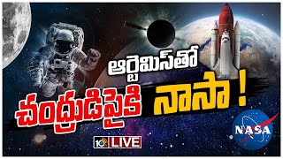 LIVE : 50ఏళ్ల తర్వాత చందమామ మీదకు నాసా | NASA Going to the Moon Again with Artemis Mission | 10TV