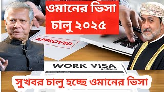 ওমানের ভিসার আজকের আপডেট। চালু হবে ওমানের ভিসা। oman visa news | oman visa news 2025