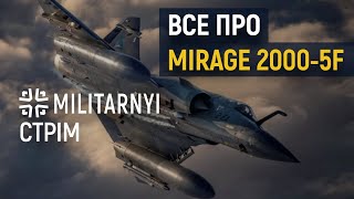 Mirage 2000-5F. Все про французькі багатоцільові винищувачі – Мілітарний СТРІМ