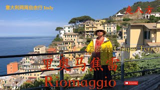 里奥马焦雷 (Riomaggio)  五渔村 (Cinque Terre)中海上看最美的小渔村  走八方 第262期 zou ba fang zoubafang